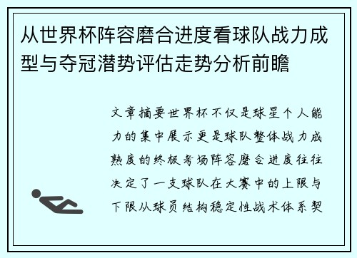 从世界杯阵容磨合进度看球队战力成型与夺冠潜势评估走势分析前瞻