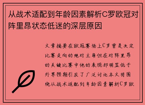 从战术适配到年龄因素解析C罗欧冠对阵里昂状态低迷的深层原因 从战术适配到年龄因素解析C罗欧冠对阵里昂状态低迷的深层原因