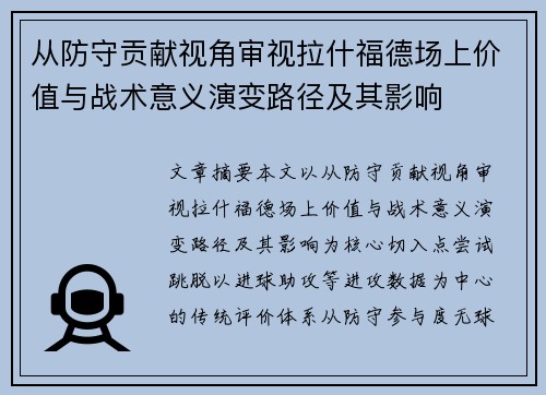 从防守贡献视角审视拉什福德场上价值与战术意义演变路径及其影响 从防守贡献视角审视拉什福德场上价值与战术意义演变路径及其影响