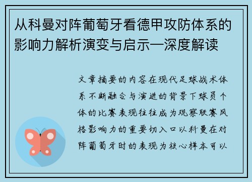 从科曼对阵葡萄牙看德甲攻防体系的影响力解析演变与启示—深度解读 从科曼对阵葡萄牙看德甲攻防体系的影响力解析演变与启示—深度解读