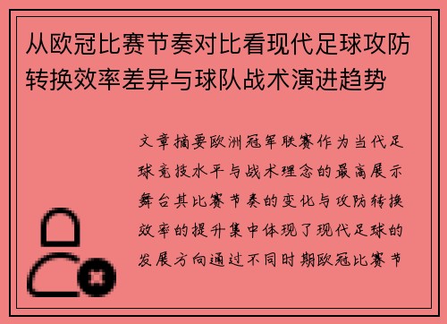 从欧冠比赛节奏对比看现代足球攻防转换效率差异与球队战术演进趋势 从欧冠比赛节奏对比看现代足球攻防转换效率差异与球队战术演进趋势