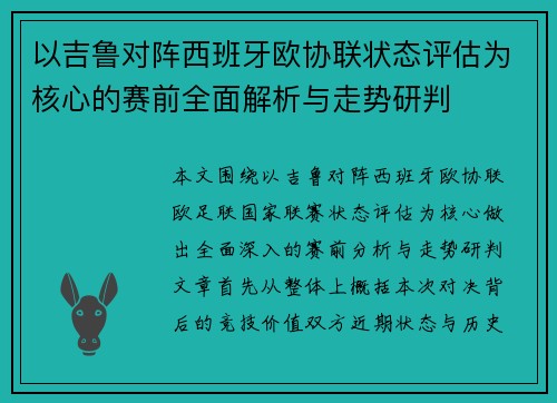 以吉鲁对阵西班牙欧协联状态评估为核心的赛前全面解析与走势研判 以吉鲁对阵西班牙欧协联状态评估为核心的赛前全面解析与走势研判