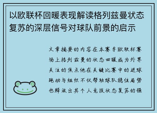 以欧联杯回暖表现解读格列兹曼状态复苏的深层信号对球队前景的启示 以欧联杯回暖表现解读格列兹曼状态复苏的深层信号对球队前景的启示