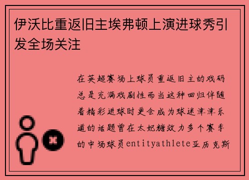 伊沃比重返旧主埃弗顿上演进球秀引发全场关注 伊沃比重返旧主埃弗顿上演进球秀引发全场关注