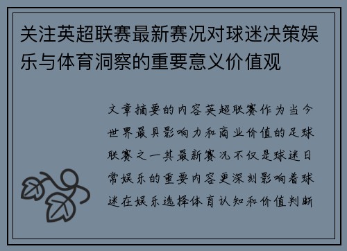 关注英超联赛最新赛况对球迷决策娱乐与体育洞察的重要意义价值观 关注英超联赛最新赛况对球迷决策娱乐与体育洞察的重要意义价值观