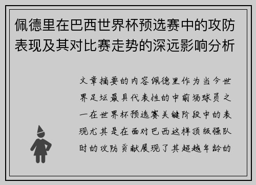 佩德里在巴西世界杯预选赛中的攻防表现及其对比赛走势的深远影响分析