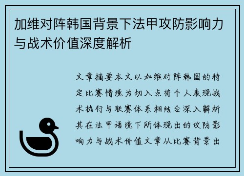 加维对阵韩国背景下法甲攻防影响力与战术价值深度解析