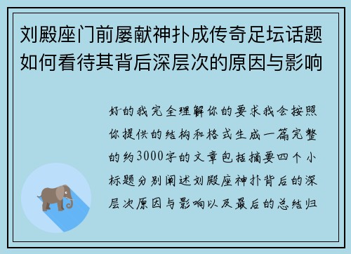刘殿座门前屡献神扑成传奇足坛话题如何看待其背后深层次的原因与影响 刘殿座门前屡献神扑成传奇足坛话题如何看待其背后深层次的原因与影响