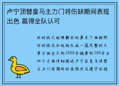 卢宁顶替皇马主力门将伤缺期间表现出色 赢得全队认可 卢宁顶替皇马主力门将伤缺期间表现出色 赢得全队认可