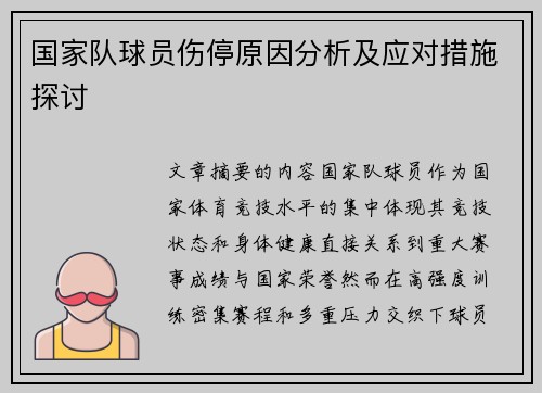 国家队球员伤停原因分析及应对措施探讨