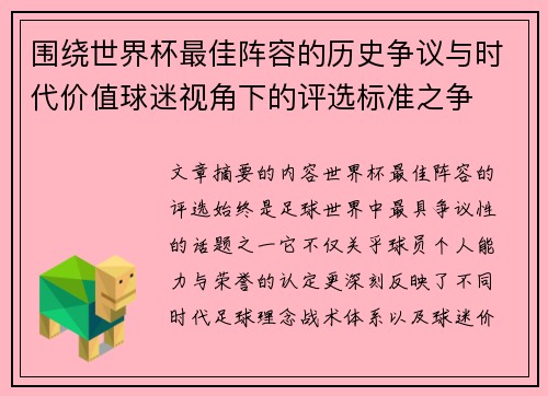 围绕世界杯最佳阵容的历史争议与时代价值球迷视角下的评选标准之争