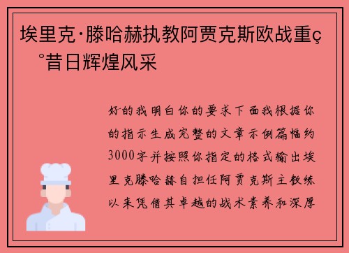 埃里克·滕哈赫执教阿贾克斯欧战重现昔日辉煌风采