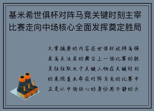 基米希世俱杯对阵马竞关键时刻主宰比赛走向中场核心全面发挥奠定胜局 基米希世俱杯对阵马竞关键时刻主宰比赛走向中场核心全面发挥奠定胜局