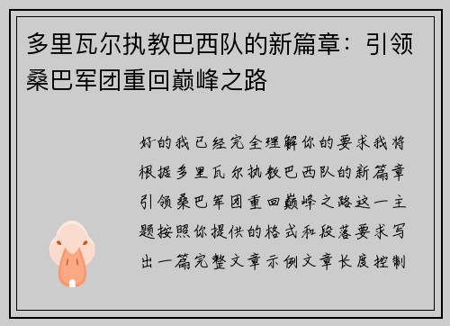 多里瓦尔执教巴西队的新篇章:引领桑巴军团重回巅峰之路 多里瓦尔执教巴西队的新篇章:引领桑巴军团重回巅峰之路