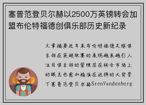 塞普范登贝尔赫以2500万英镑转会加盟布伦特福德创俱乐部历史新纪录 塞普范登贝尔赫以2500万英镑转会加盟布伦特福德创俱乐部历史新纪录
