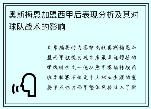 奥斯梅恩加盟西甲后表现分析及其对球队战术的影响 奥斯梅恩加盟西甲后表现分析及其对球队战术的影响