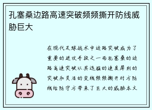 孔塞桑边路高速突破频频撕开防线威胁巨大
