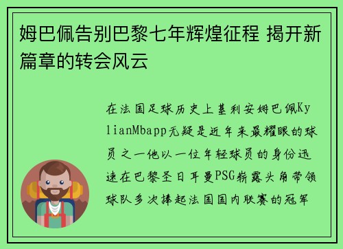 姆巴佩告别巴黎七年辉煌征程 揭开新篇章的转会风云 姆巴佩告别巴黎七年辉煌征程 揭开新篇章的转会风云