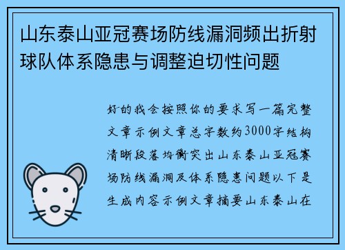 山东泰山亚冠赛场防线漏洞频出折射球队体系隐患与调整迫切性问题 山东泰山亚冠赛场防线漏洞频出折射球队体系隐患与调整迫切性问题