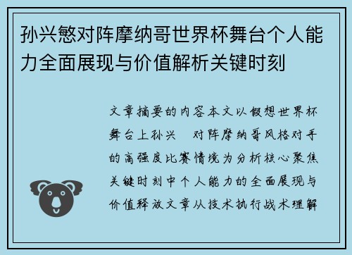 孙兴慜对阵摩纳哥世界杯舞台个人能力全面展现与价值解析关键时刻 孙兴慜对阵摩纳哥世界杯舞台个人能力全面展现与价值解析关键时刻