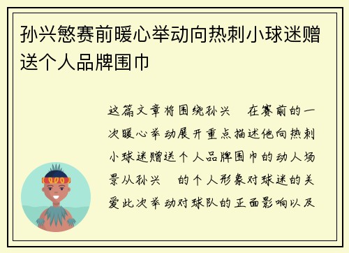 孙兴慜赛前暖心举动向热刺小球迷赠送个人品牌围巾 孙兴慜赛前暖心举动向热刺小球迷赠送个人品牌围巾