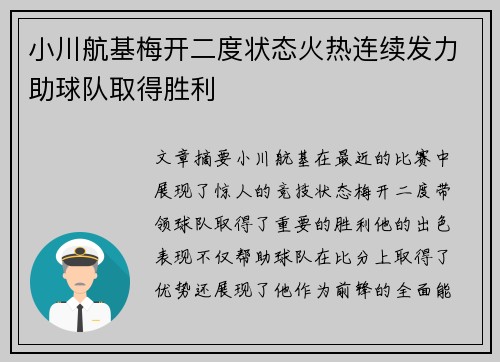 小川航基梅开二度状态火热连续发力助球队取得胜利 小川航基梅开二度状态火热连续发力助球队取得胜利