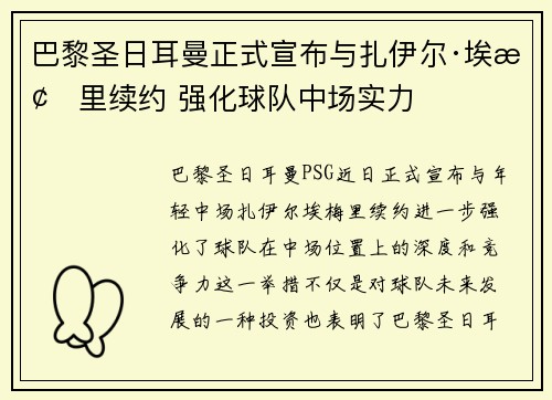 巴黎圣日耳曼正式宣布与扎伊尔·埃梅里续约 强化球队中场实力 巴黎圣日耳曼正式宣布与扎伊尔·埃梅里续约 强化球队中场实力