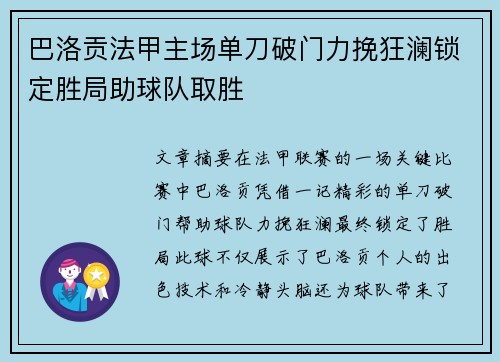 巴洛贡法甲主场单刀破门力挽狂澜锁定胜局助球队取胜 巴洛贡法甲主场单刀破门力挽狂澜锁定胜局助球队取胜