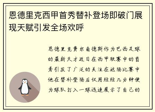 恩德里克西甲首秀替补登场即破门展现天赋引发全场欢呼 恩德里克西甲首秀替补登场即破门展现天赋引发全场欢呼