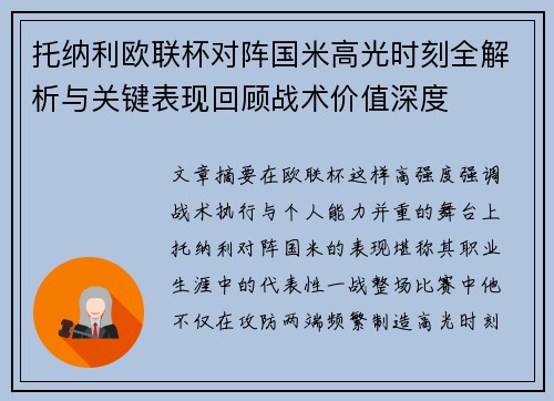 托纳利欧联杯对阵国米高光时刻全解析与关键表现回顾战术价值深度 托纳利欧联杯对阵国米高光时刻全解析与关键表现回顾战术价值深度