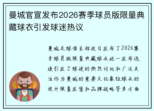 曼城官宣发布2026赛季球员版限量典藏球衣引发球迷热议 曼城官宣发布2026赛季球员版限量典藏球衣引发球迷热议