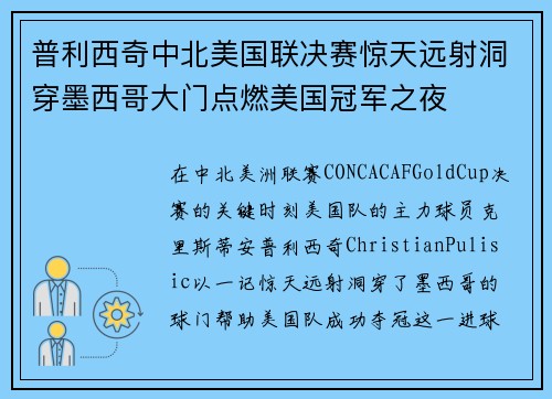 普利西奇中北美国联决赛惊天远射洞穿墨西哥大门点燃美国冠军之夜 普利西奇中北美国联决赛惊天远射洞穿墨西哥大门点燃美国冠军之夜