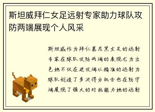 斯坦威拜仁女足远射专家助力球队攻防两端展现个人风采 斯坦威拜仁女足远射专家助力球队攻防两端展现个人风采