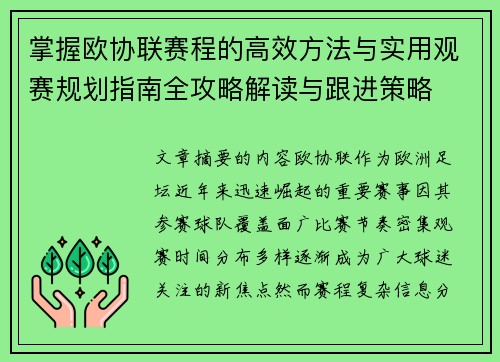 掌握欧协联赛程的高效方法与实用观赛规划指南全攻略解读与跟进策略 掌握欧协联赛程的高效方法与实用观赛规划指南全攻略解读与跟进策略