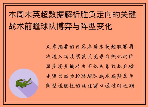 本周末英超数据解析胜负走向的关键战术前瞻球队博弈与阵型变化