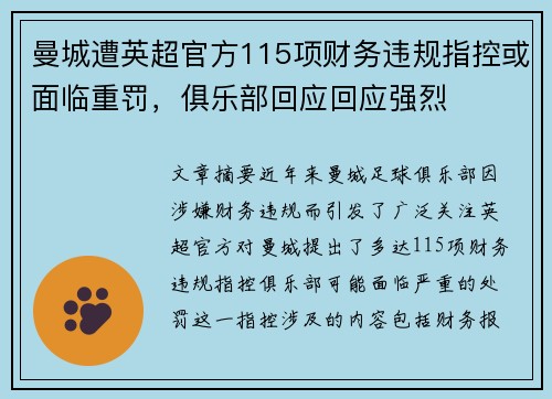 曼城遭英超官方115项财务违规指控或面临重罚，俱乐部回应回应强烈