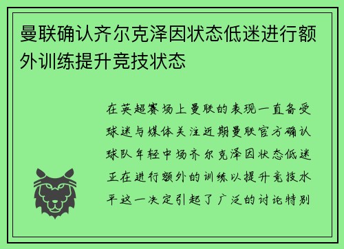 曼联确认齐尔克泽因状态低迷进行额外训练提升竞技状态 曼联确认齐尔克泽因状态低迷进行额外训练提升竞技状态