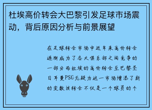 杜埃高价转会大巴黎引发足球市场震动，背后原因分析与前景展望