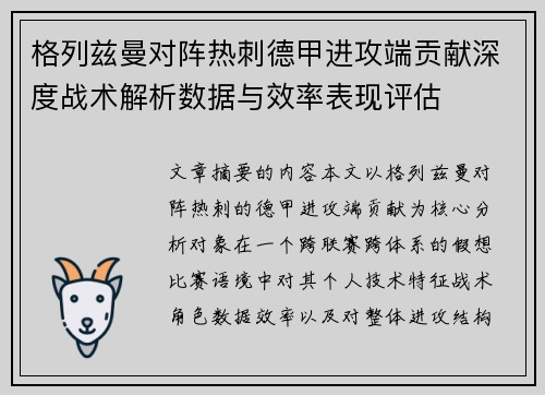 格列兹曼对阵热刺德甲进攻端贡献深度战术解析数据与效率表现评估 格列兹曼对阵热刺德甲进攻端贡献深度战术解析数据与效率表现评估