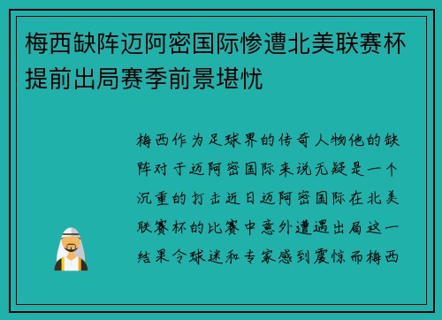 梅西缺阵迈阿密国际惨遭北美联赛杯提前出局赛季前景堪忧 梅西缺阵迈阿密国际惨遭北美联赛杯提前出局赛季前景堪忧