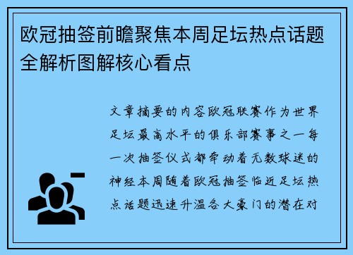欧冠抽签前瞻聚焦本周足坛热点话题全解析图解核心看点 欧冠抽签前瞻聚焦本周足坛热点话题全解析图解核心看点