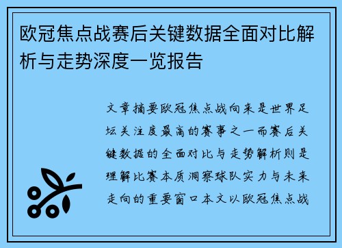 欧冠焦点战赛后关键数据全面对比解析与走势深度一览报告 欧冠焦点战赛后关键数据全面对比解析与走势深度一览报告