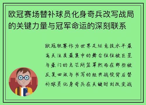 欧冠赛场替补球员化身奇兵改写战局的关键力量与冠军命运的深刻联系