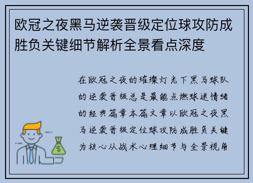 欧冠之夜黑马逆袭晋级定位球攻防成胜负关键细节解析全景看点深度 欧冠之夜黑马逆袭晋级定位球攻防成胜负关键细节解析全景看点深度