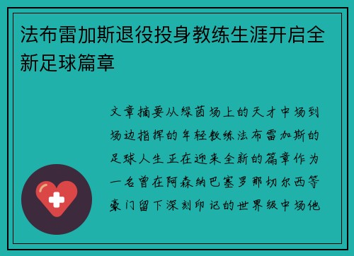 法布雷加斯退役投身教练生涯开启全新足球篇章 法布雷加斯退役投身教练生涯开启全新足球篇章