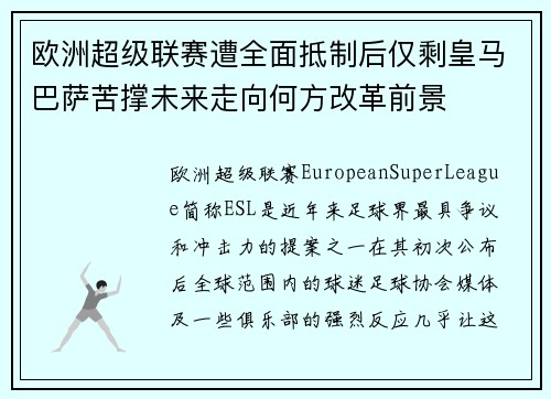 欧洲超级联赛遭全面抵制后仅剩皇马巴萨苦撑未来走向何方改革前景