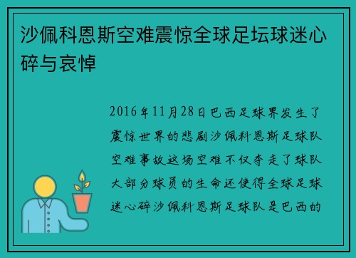 沙佩科恩斯空难震惊全球足坛球迷心碎与哀悼 沙佩科恩斯空难震惊全球足坛球迷心碎与哀悼