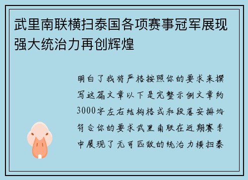 武里南联横扫泰国各项赛事冠军展现强大统治力再创辉煌 武里南联横扫泰国各项赛事冠军展现强大统治力再创辉煌