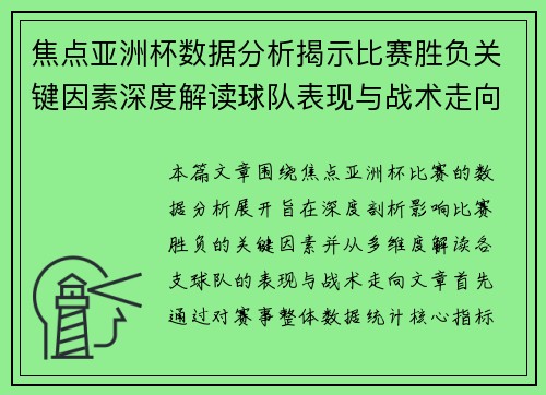 焦点亚洲杯数据分析揭示比赛胜负关键因素深度解读球队表现与战术走向 焦点亚洲杯数据分析揭示比赛胜负关键因素深度解读球队表现与战术走向