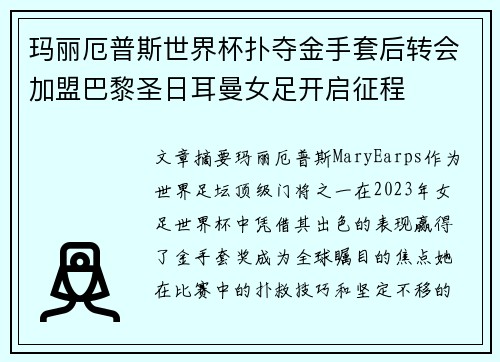 玛丽厄普斯世界杯扑夺金手套后转会加盟巴黎圣日耳曼女足开启征程 玛丽厄普斯世界杯扑夺金手套后转会加盟巴黎圣日耳曼女足开启征程